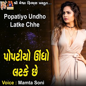 Popatiya Undho Latke Chhe
