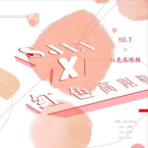 SJLT x 红色高跟鞋 (Terry Zhong Mashup)