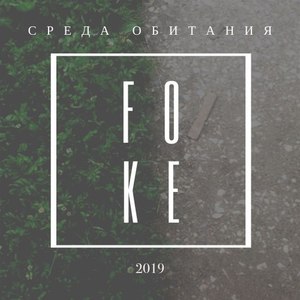 Среда обитания