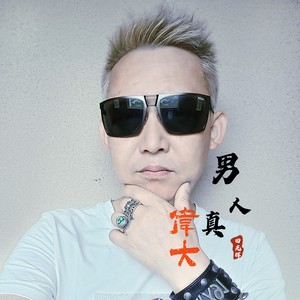 男人真伟大 (伴奏)