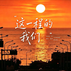 这一程的我们