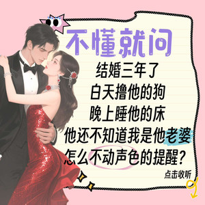 鹿瑶有声 - 婚后心动：凌总追妻有点甜-1208集 为了她，还是为了红包？2