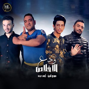 ودع الاخلاص