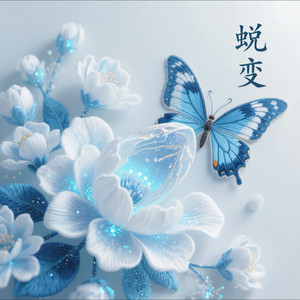 蜕变 (女版)