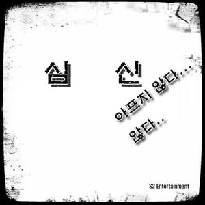 아프지 않다... 않다..