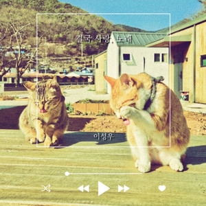 이성우 - 유독 (唯独) (Inst.)