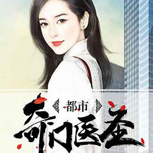 第001集_都市奇门医圣