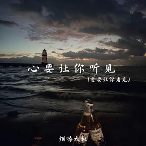 心要让你听见(爱要让你看见)