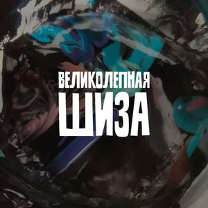 Великолепная шиза