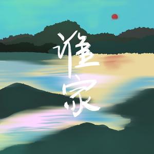 谁家 (双女声翻唱！！)