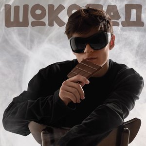 Шоколад
