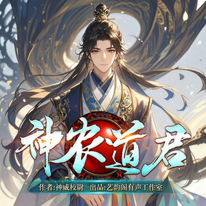 神农道君|玄幻爽文|月票第一|异宝|精品多人有声剧