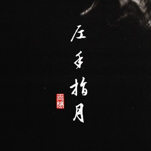 左手指月 古琴与吉他版