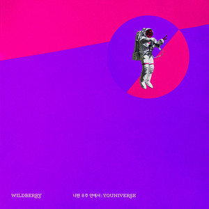 너란 우주 안에서 (在和你一起的宇宙中)