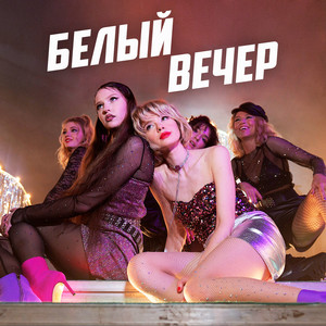 Белый вечер (Саундтрек из сериала "Комбинация")