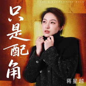 只是配角