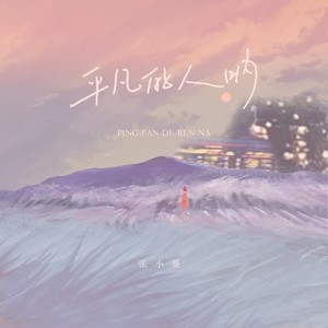 平凡的人呐