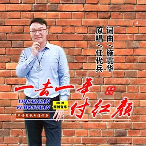 一去一年付红颜