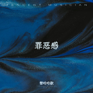 罪恶感 (Live)