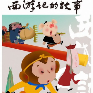 唐僧骑马咚那个咚-安平