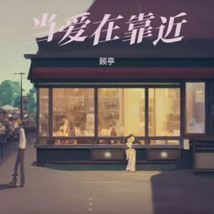 当爱在靠近