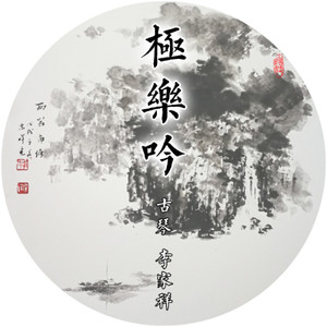 极乐吟封面