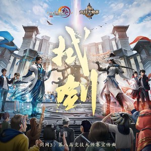 拭剑（《剑网3》第八届竞技大师赛宣传曲）