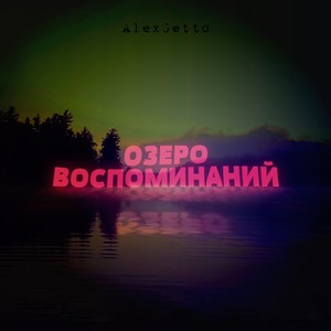 Озеро воспоминаний (Explicit)