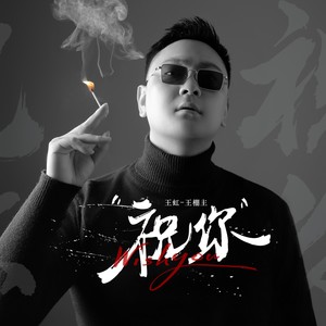 祝你封面