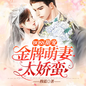 BOSS甜宠：金牌萌妻太娇蛮 第001集