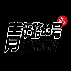 青年路83号