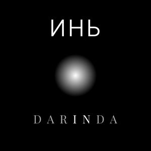 Инь-янь