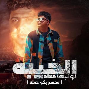 الخيبه لو ليها معاد (محسوبكو حمله) (feat. احمد موزه)