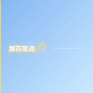 烟花尾迹 (starsciel Remix)