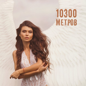 10300 метров