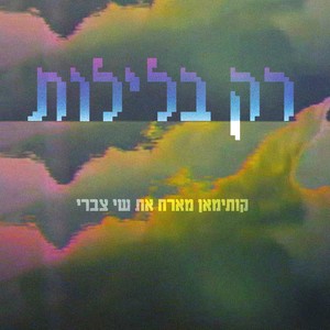 רק בלילות