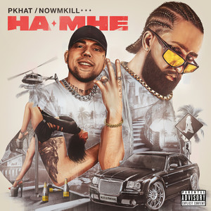 НА МНЕ (Explicit)