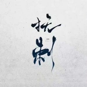 关键词-抚刺