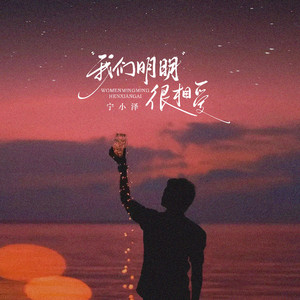 我们明明很相爱 (为何败给了现实)