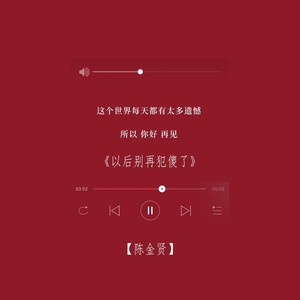 以后别再犯傻了