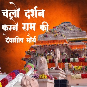 Chalo Darshan Karne Ram Ki