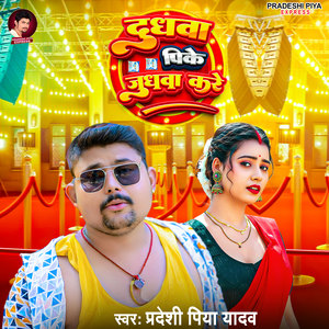 Dhudhwa Pike Judhwa Kare