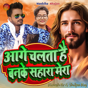 Aage Chalta Hai Banake Sahara Mera