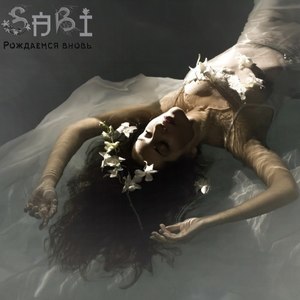 Рождаемся вновь(Born Again)