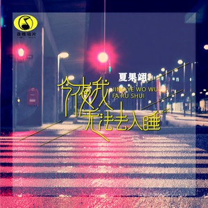 今夜我无法去入睡 (女生版)