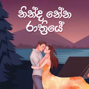 Ninda Nena Rathriye (Acoustic Version)