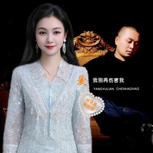 爱我别再伤害我 (对唱版伴奏|伴奏)