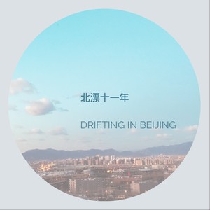北漂十一年
