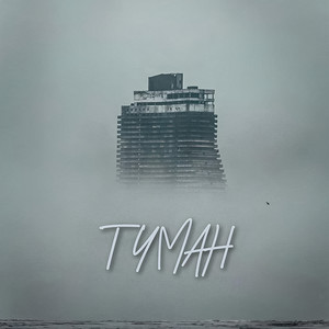 Туман (Explicit)