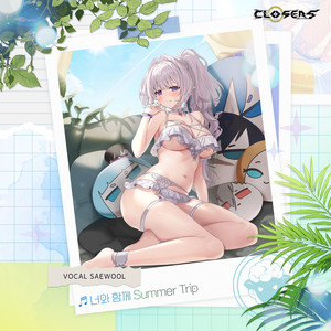 너와 함께 Summer Trip (Summer Trip with You) (和你一起 Summer Trip) (Inst.)